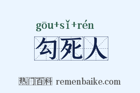 勾死人是什么意思的图片